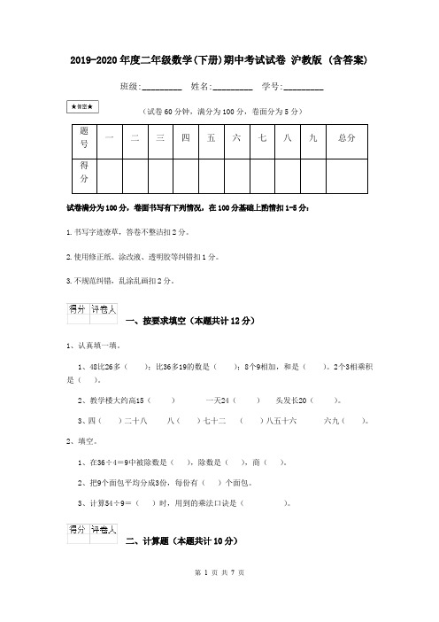 2019-2020年度二年级数学(下册)期中考试试卷 沪教版 (含答案)