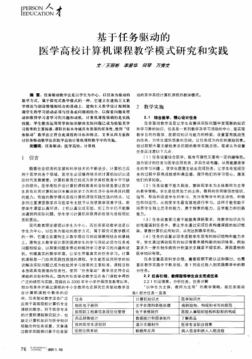 基于任务驱动的医学高校计算机课程教学模式研究和实践