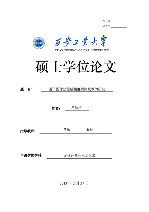 基于图像法稳瞄精度检测技术的研究