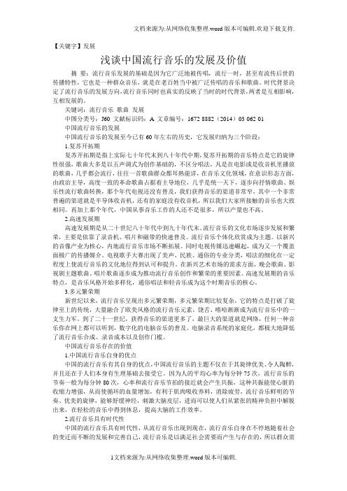 【发展】浅谈中国流行音乐的发展及价值
