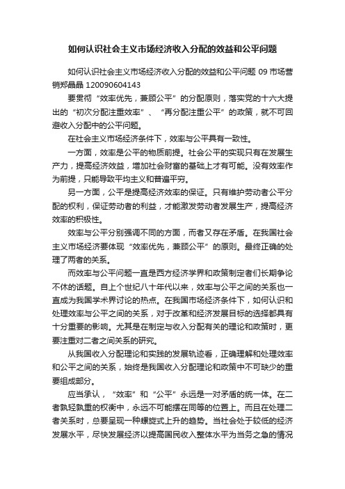 如何认识社会主义市场经济收入分配的效益和公平问题