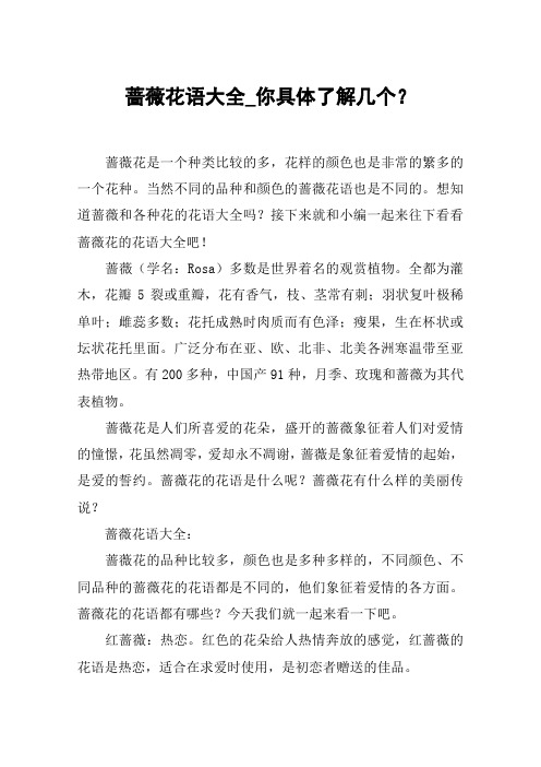 蔷薇花语大全_你具体了解几个？