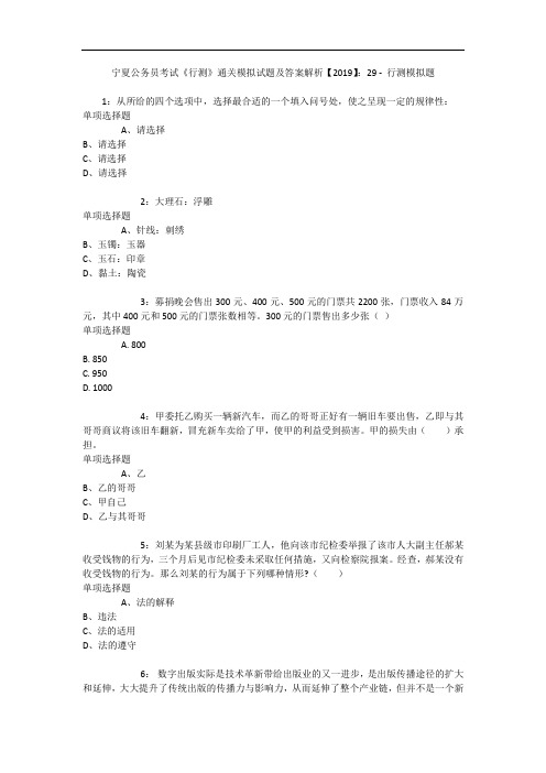 宁夏公务员考试《行测》通关模拟试题及答案解析【2019】：29 6