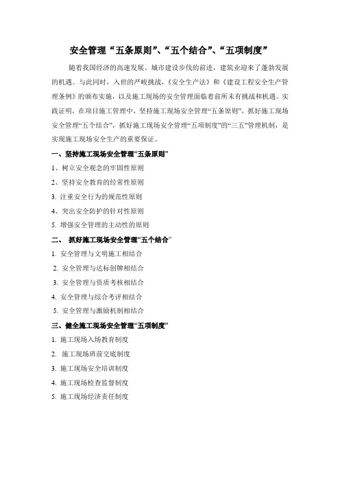 安全“五原则、五结合、五制度”