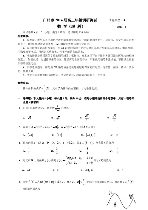 广东省广州市2014届高三调研测试数学理试题 Word版含答案
