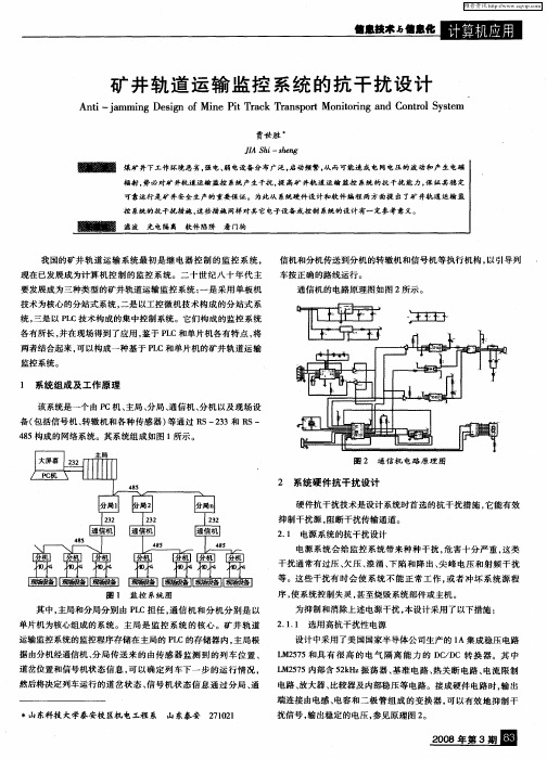 矿井轨道运输监控系统的抗干扰设计