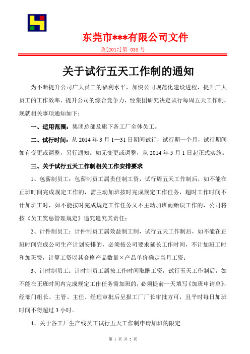 关于试行五天工作制的通知