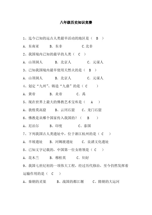 八年级历史知识竞赛