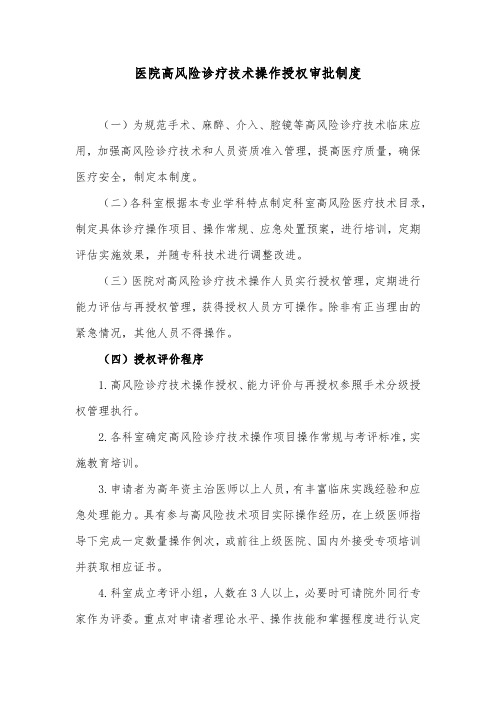 医院高风险诊疗技术操作授权审批制度