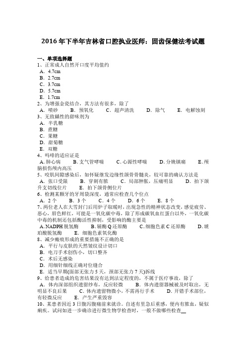 2016年下半年吉林省口腔执业医师：固齿保健法考试题