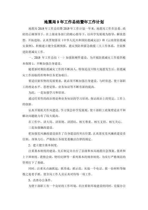 最新-地震局9年工作总结暨年工作计划 精品