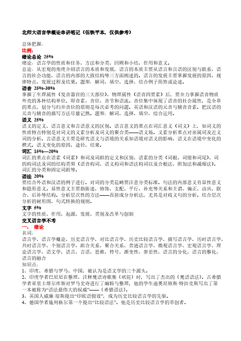 语言学纲要笔记(北师大＜伍铁平本＞)-推荐下载