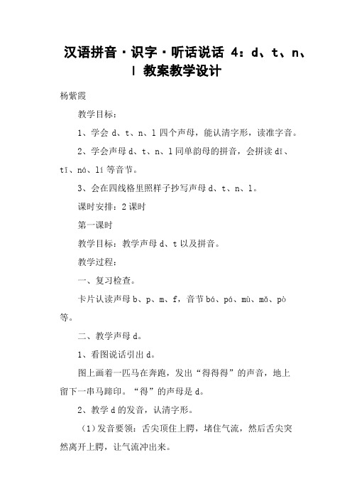 汉语拼音·识字·听话说话4：d、t、n、l 教案教学设计