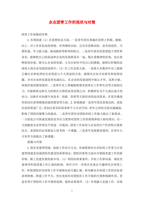 企业团青工作的现状与对策