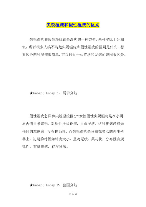 尖锐湿疣和假性湿疣的区别
