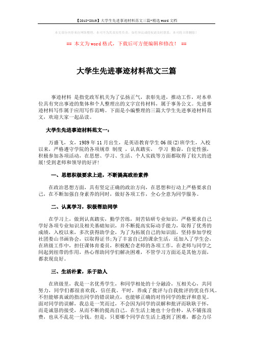 【2018-2019】大学生先进事迹材料范文三篇-精选word文档 (6页)