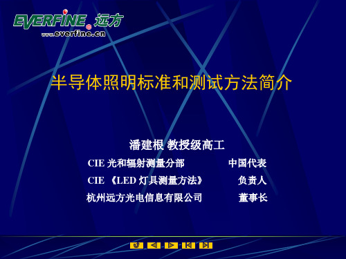 半导体照明标准和测试方法