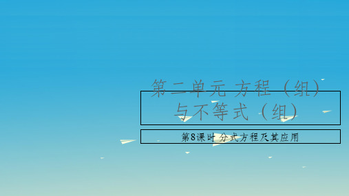 中考数学复习 第二单元 方程(组)与不等式(组)第8课时 分式方程及其应用