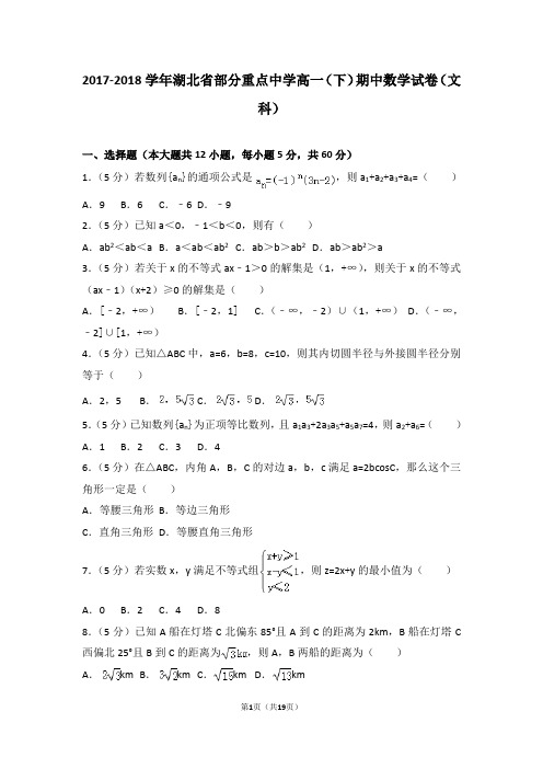2017-2018学年湖北省部分重点中学高一(下)期中数学试卷(文科)