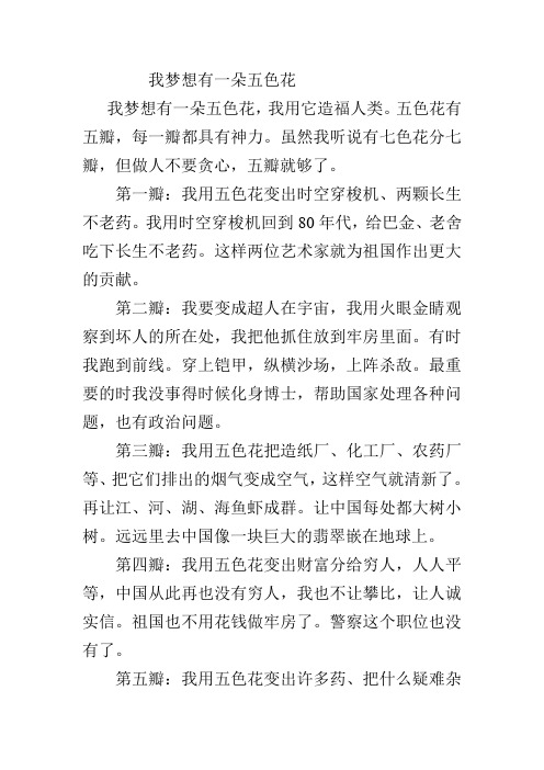 我梦想有一朵五色花