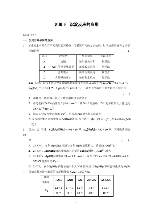 人教版高中化学选修四配套同步练习：第三章 训练9沉淀反应的应用 Word版含答案