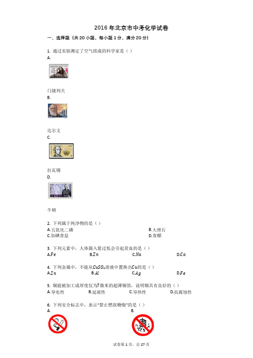 2016年北京市中考化学试卷