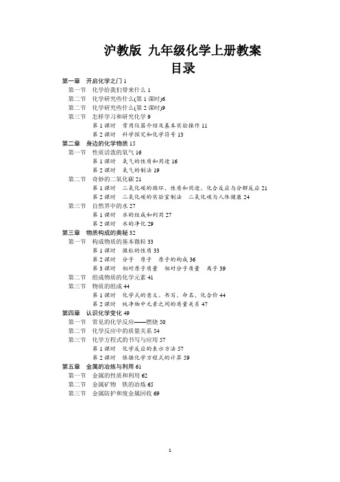 沪教版九年级化学上册(全册)教案