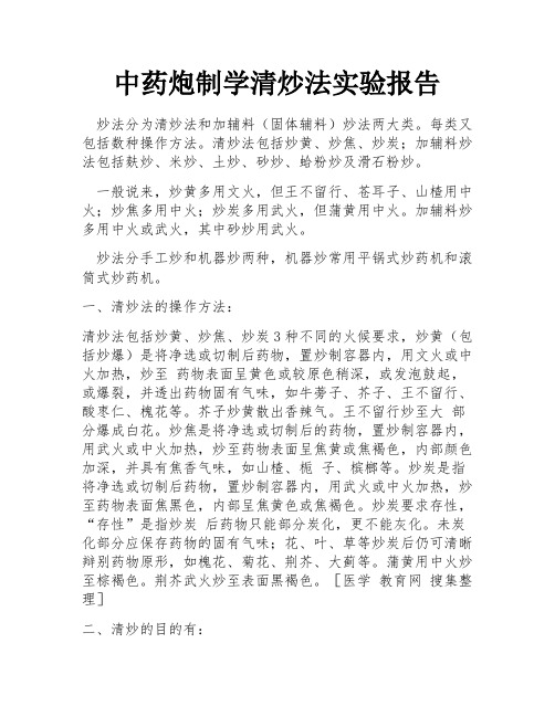 中药炮制学清炒法实验报告