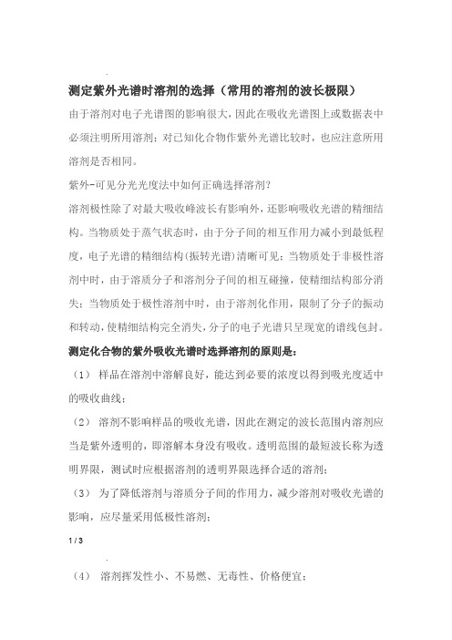 测定紫外光谱时溶剂的选择常用的溶剂的波长极限