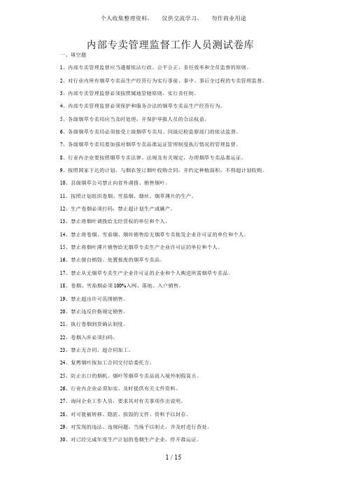 内部专卖监督工作人员测试题库