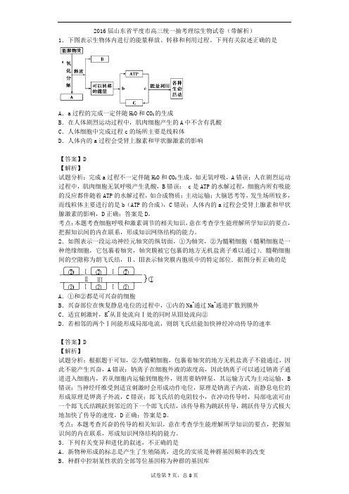 2016届山东省平度市高三统一抽考理综生物试卷(带)解读