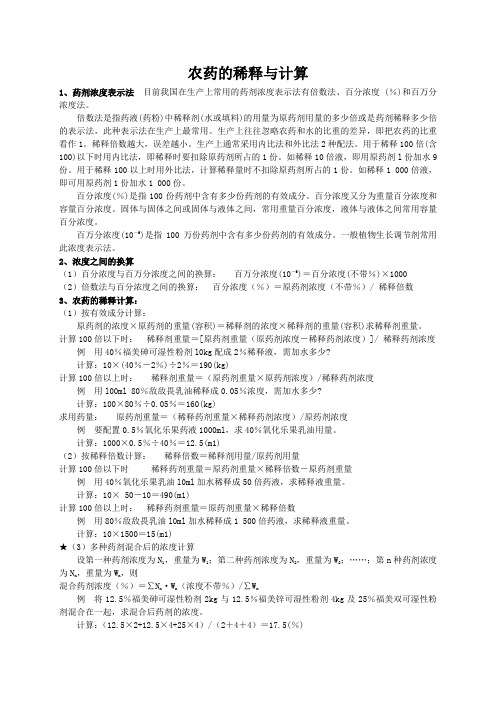 农药的稀释与计算