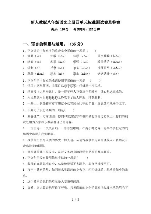 新人教版八年级语文上册四单元标准测试卷及答案