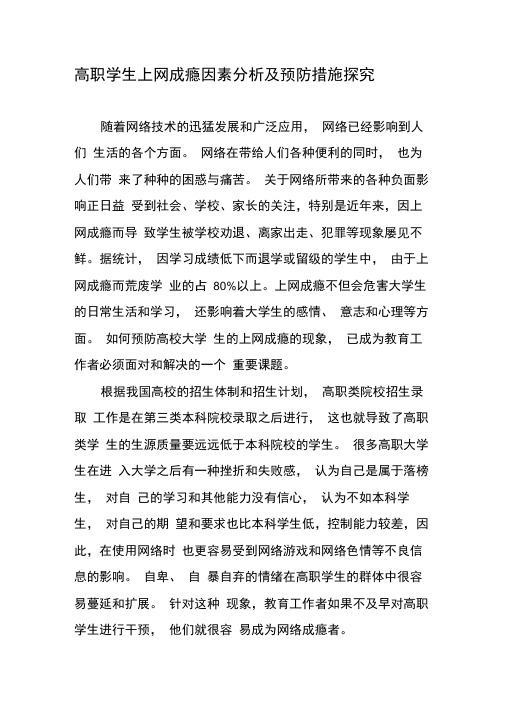 高职学生上网成瘾因素分析及预防措施探究