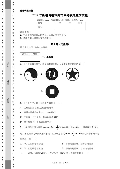 2019年新疆乌鲁木齐市中考模拟数学试题(附带超详细解析)
