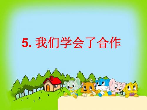 粤教版品德与社会四年级我们学会了合作