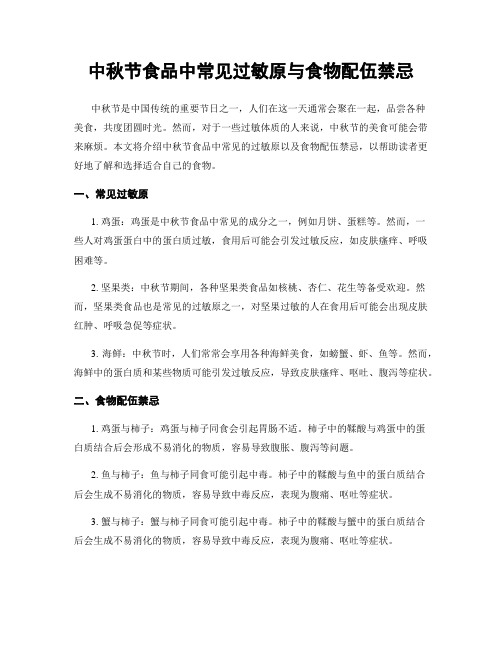 中秋节食品中常见过敏原与食物配伍禁忌