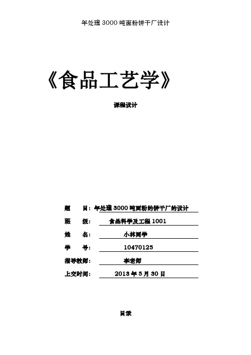 年处理3000吨面粉饼干厂设计