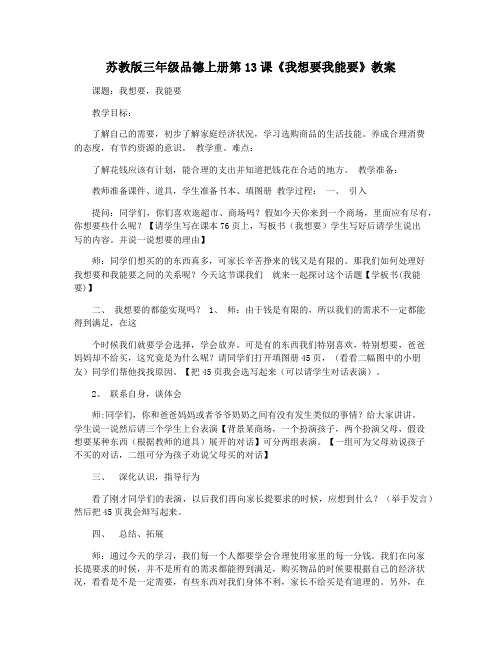苏教版三年级品德上册第13课《我想要我能要》教案