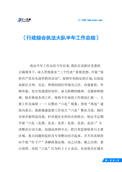 行政综合执法大队半年工作总结