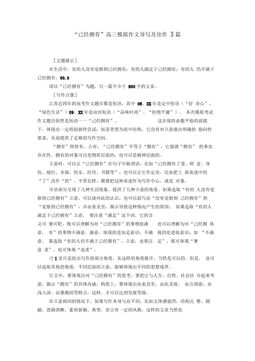 “已经拥有”高三模拟作文导写及佳作3篇【精选】