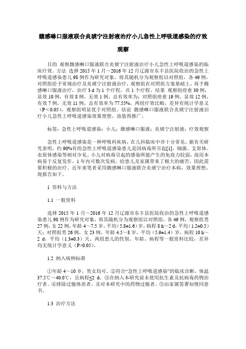 馥感啉口服液联合炎琥宁注射液治疗小儿急性上呼吸道感染的疗效观察