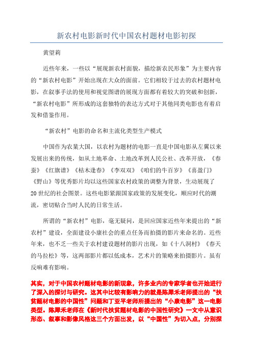 新农村电影新时代中国农村题材电影初探