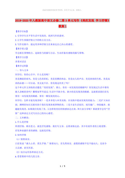 2019-2020年人教版高中语文必修二第3单元写作《美的发现 学习抒情》教案1