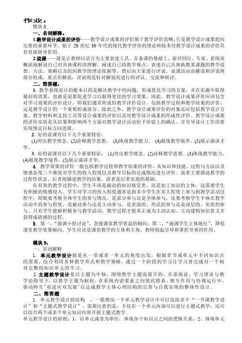 教育技术培训教程作业8-9答案