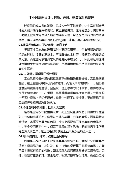 工业风房间设计，材质、色彩、软装配件总整理