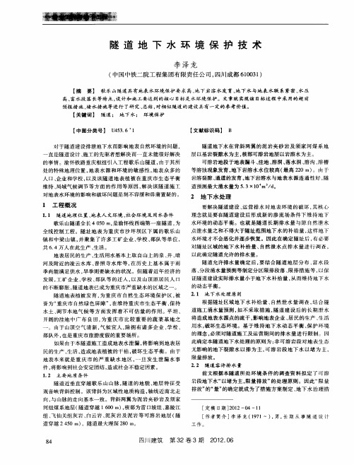 隧道地下水环境保护技术