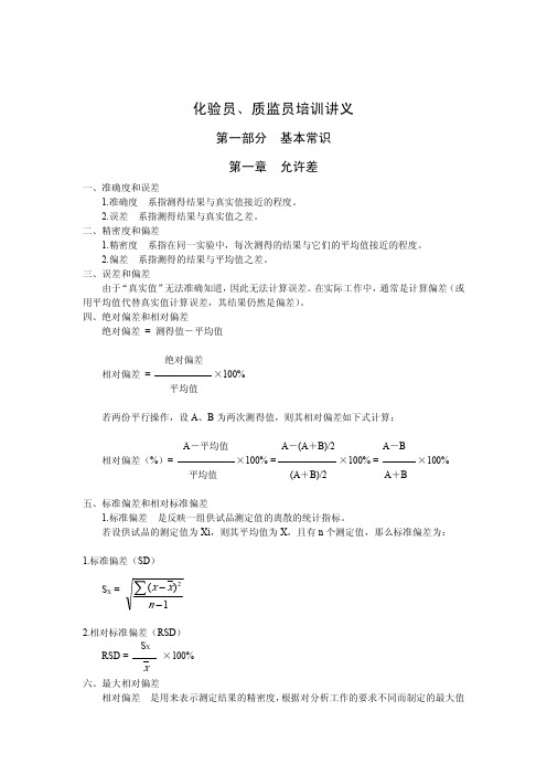 化验员、质监员培训讲义