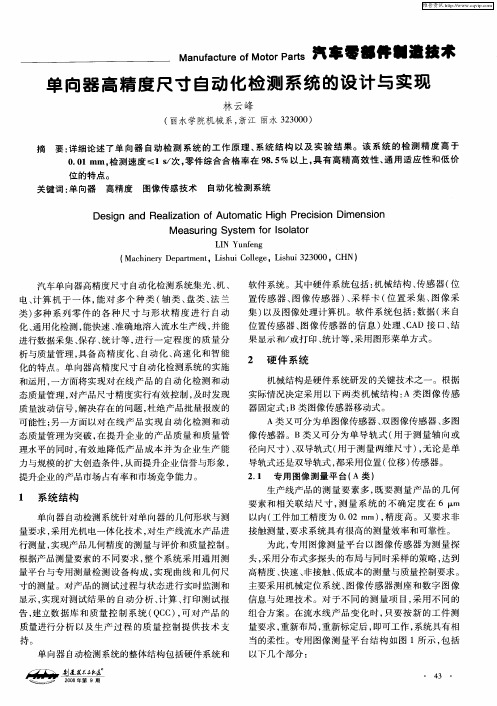 单向器高精度尺寸自动化检测系统的设计与实现