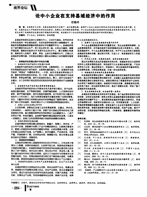 论中小企业在支持县域经济中的作用